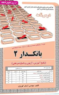 کتاب نمونه آزمون های استخدامی بانکدار 2 (درسنامه و سوالات با پاسخ تشریحی)