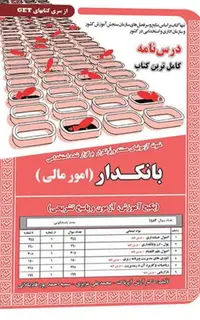 کتاب نمونه آزمون های استخدامی بانکدار – امور مالی (درسنامه و سوالات با پاسخ تشریحی)