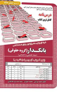 کتاب نمونه آزمون های استخدامی بانکدار ( امور حقوقی ) (درسنامه و سوالات با پاسخ تشریحی)