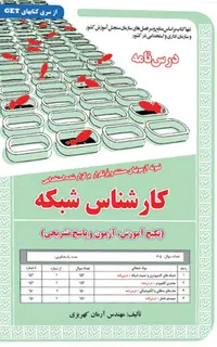 کتاب نمونه آزمون های استخدامی کارشناس شبکه (درسنامه و سوالات با پاسخ تشریحی)