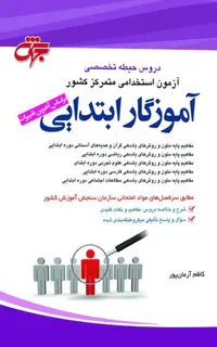 کتاب حیطه تخصصی آموزگار ابتدایی