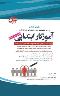 کتاب حیطه اختصاصی آزمون آموزش و پرورش