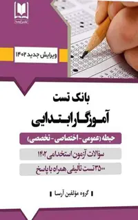 کتاب 3500 تست طلایی آموزگار ابتدایی ( 3حیطه عمومی ، اختصاصی و تخصصی )