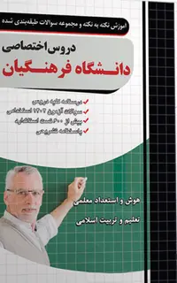 کتاب دروس اختصاصی کنکور دانشگاه فرهنگیان