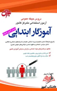 کتاب دروس حیطه عمومی آموزش و پرورش