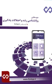 جزوه طلایی روانشناسی رشد و اختلالات یادگیری همراه نمونه سوالات با پاسخنامه تشریحی