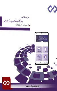 جزوه طلایی روانشناسی تربیتی بهمراه نمونه سوالات با پاسخنامه تشریحی