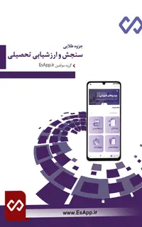 جزوه طلایی سنجش و ارزشیابی تحصیلی