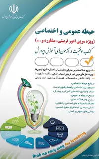 کتاب حیطه عمومی و اختصاصی آزمون مشاغل کیفیت بخشی آموزش و پروش مربی امور تربیتی