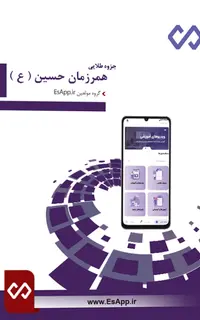 جزوه طلایی کتاب همرزمان حسین همراه نمونه سوالات با پاسخنامه تشریحی
