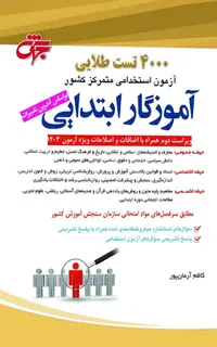 کتاب 4000 تست طلایی آموزگار ابتدایی