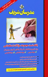 کتاب بانک تست مجموعه سوالات طبقه بندی شده آموزگار ابتدایی