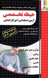 کتاب دروس حیطه تخصصی - آموزگار ابتدایی ویژه آزمون استخدامی آموزش و پرورش