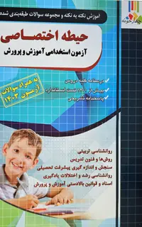 کتاب ویژه حیطه اختصاصی (تخصصی مشاغل) آزمون استخدامی آموزش و پرورش