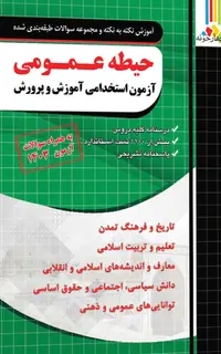 کتاب جامع حیطه عمومی آزمون استخدامی آموزش و پرورش