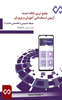 کتاب بانک سوالات آزمون استخدامی دروس مشترک آموزش و پرورش