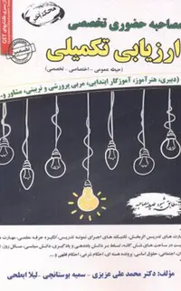 کتاب مصاحبه حضوری تخصصی ارزیابی تکمیلی