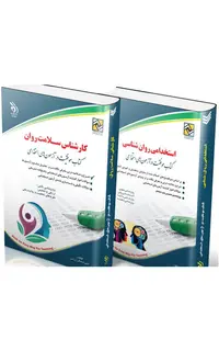 کتاب کارشناس سلامت روان (کتاب موفقیت در آزمون‌های استخدامی)
