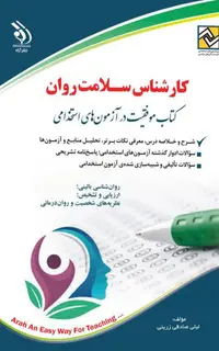 کتاب کارشناس سلامت روان