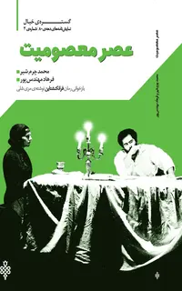 عصر معصومیت