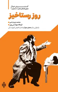 روز رستاخیز