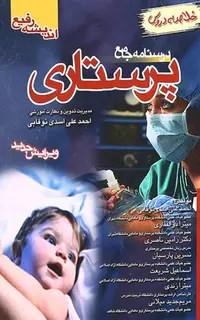 کتاب درسنامه جامع پرستاری