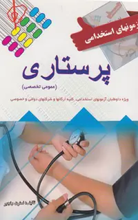 کتاب استخدامی پرستاری ویژه آزمون وزارت بهداشت