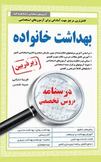 کتاب درسنامه دروس تخصصی زیرذربین بهداشت خانواده