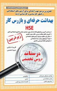 درسنامه دروس تخصصی زیرذربین بهداشت حرفه‌ای و بازرسی کار HSE