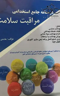 کتاب استخدامی مراقبت سلامت جدید پرستش