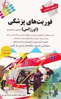 کتاب استخدامی فوریت‌های پزشکی (اورژانس)