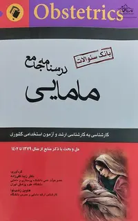 کتاب بانک سوالات مامایی
