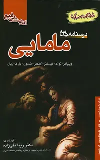 کتاب درسنامه جامع مامایی (خلاصه دروس)
