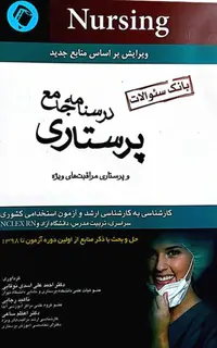 بانک سوالات درسنامه پرستاری و پرستاری مراقبت های ویژه
