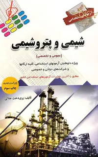 کتاب استخدامی شیمی و پتروشیمی
