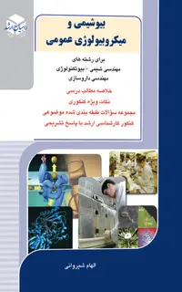 کتاب بیوشیمی و میکروبیولوژی عمومی