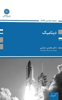 کتاب دینامیک محسن جباری