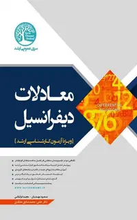 کتاب معادلات دیفرانسیل مسعود مهدیان