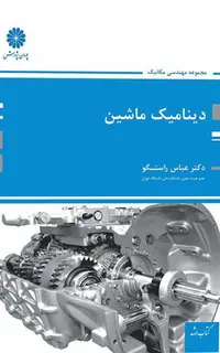 کتاب دینامیک ماشین عباس راستگو