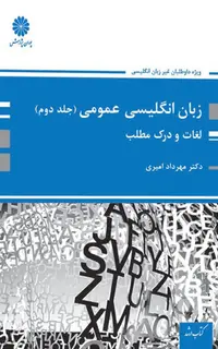 کتاب زبان انگلیسی عمومی - جلد دوم (لغات و درک مطلب)
