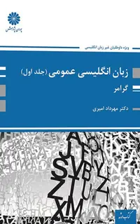 کتاب زبان انگلیسی عمومی - جلد اول (گرامر)