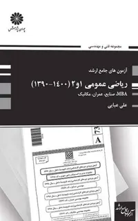 کتاب آزمون های جامع ارشد ریاضی عمومی 1 و 2