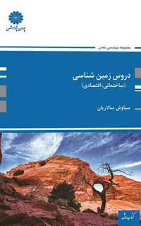 کتاب دروس زمین شناسی (ساختمانی و اقتصادی)