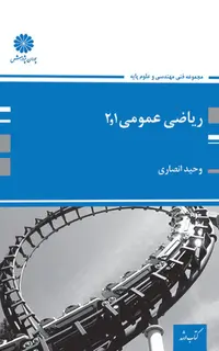 کتاب ریاضی عمومی 1و 2 انصاری