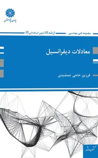 کتاب معادلات دیفرانسیل حاجی جمشیدی