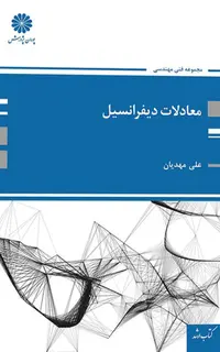 کتاب معادلات دیفرانسیل علی مهدیان