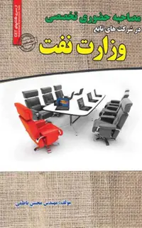 مصاحبه تخصصی در شرکت های تابع وزارت نفت