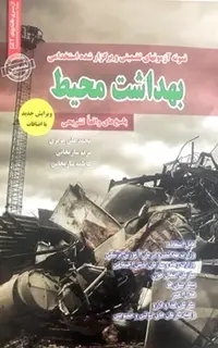 استخدامی بهداشت محیط