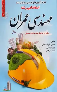 استخدامی رشته مهندسی عمران
