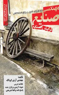 استخدامی مهندسی صنایع گرایش صنایع